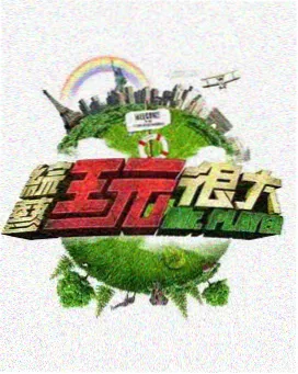 蝴蝶影院霓虹榜第一名综艺片单封面